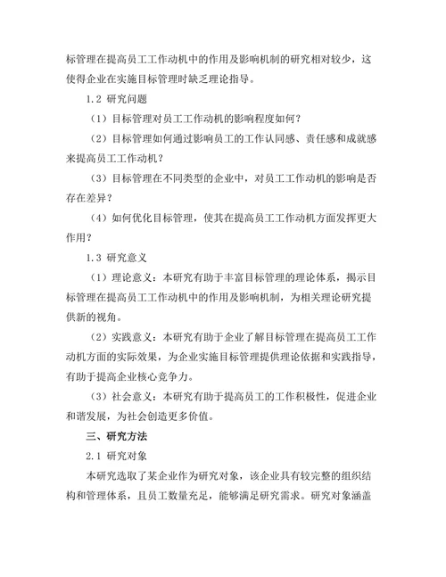 目标管理在提高员工工作动机中的作用