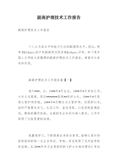 副高护理技术工作报告.docx