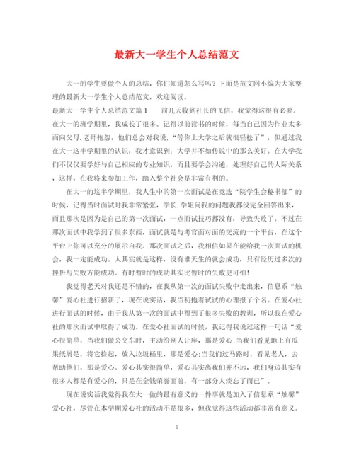 精编之大一学生个人总结范文2.docx