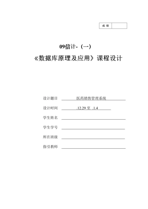 医药销售管理及数据库原理优质课程设计.docx