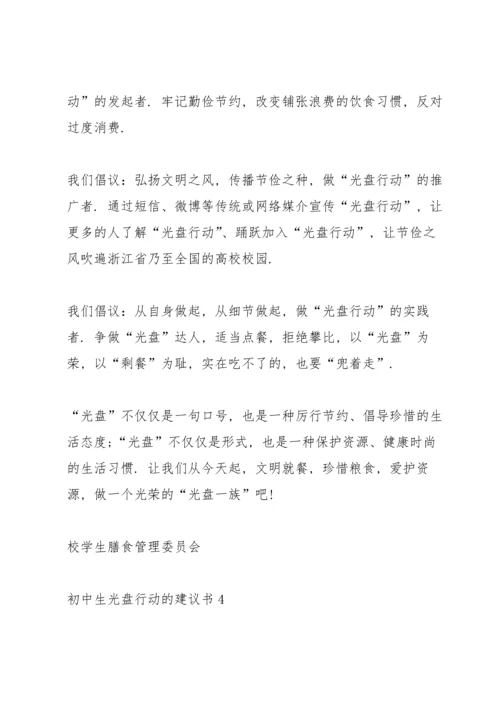 初中生光盘行动的建议书.docx