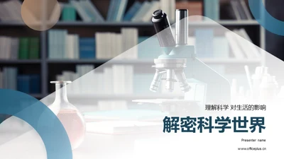 解密科学世界