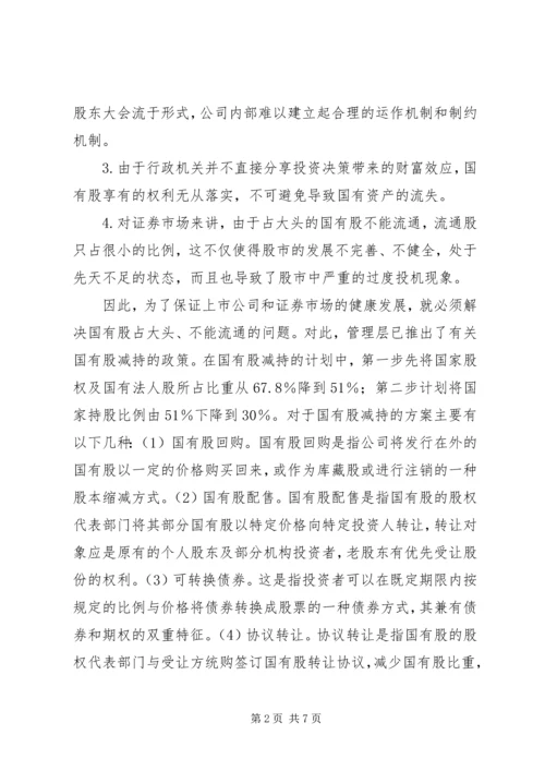 保险资金入市与国有股减持 (5).docx