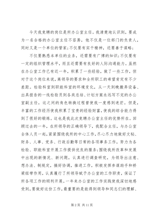 办公室主任优秀竞聘演讲稿.docx