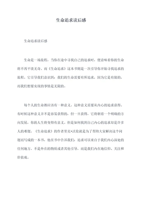 生命追求读后感