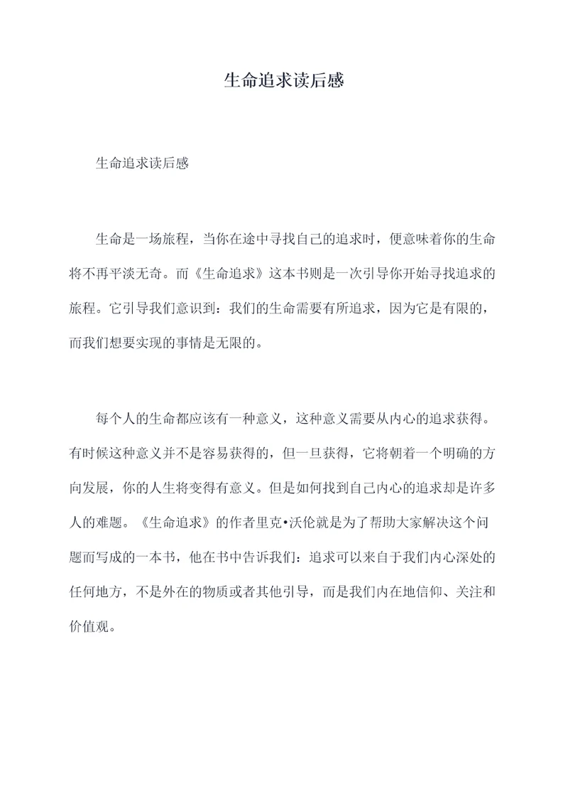 生命追求读后感