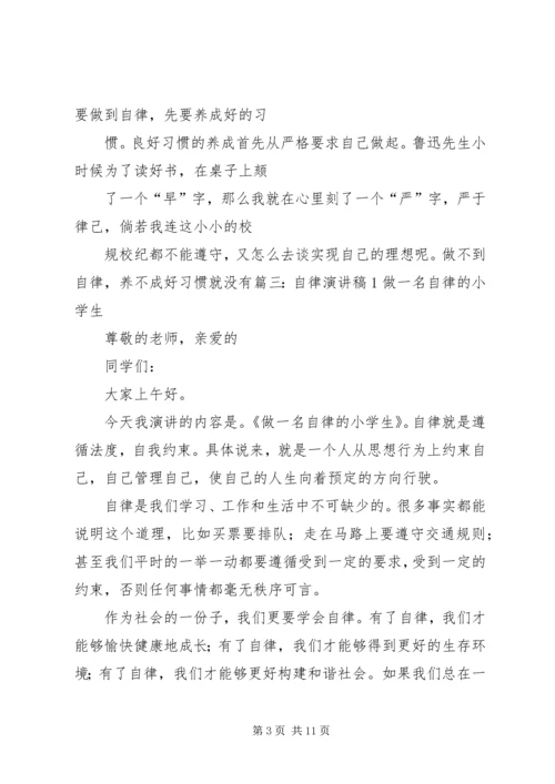 关于自律的演讲稿 (5).docx