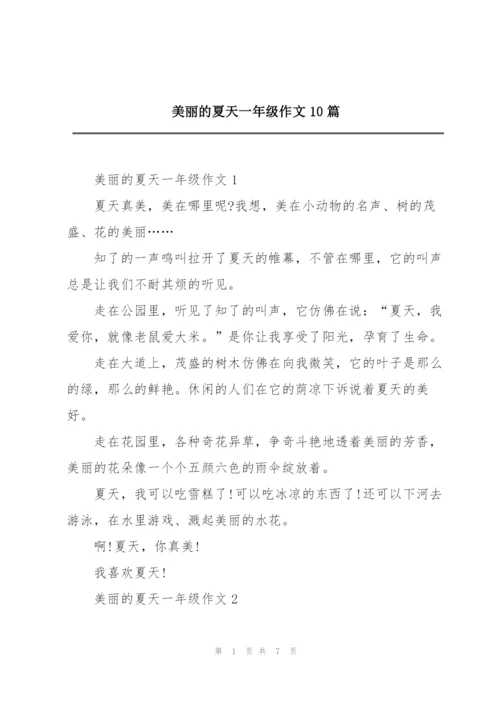 美丽的夏天一年级作文10篇.docx