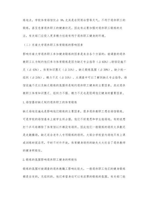 东南大学退休职工健身锻炼现状调查与分析.docx