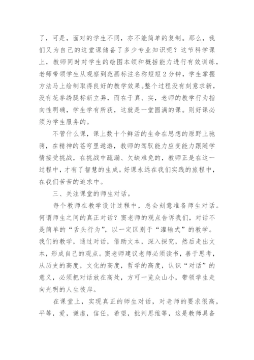 《听窦桂梅老师评课》读后感.docx