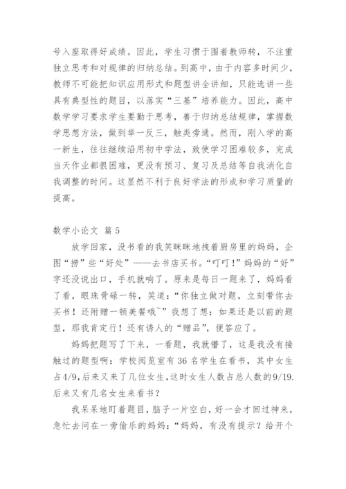 数学小论文编辑最新整理.docx