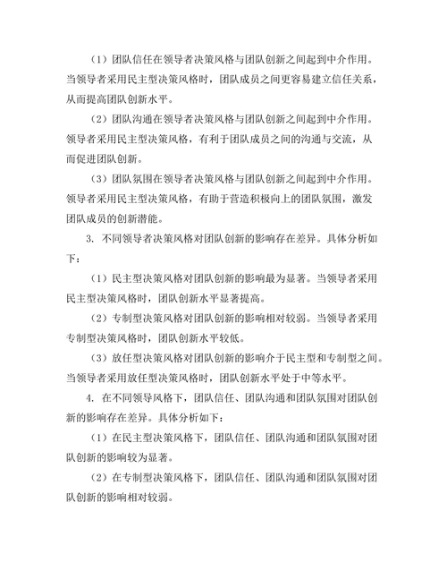 领导者决策风格对团队创新的影响