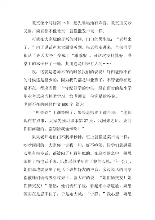 老师不在的时候作文600字优秀7篇