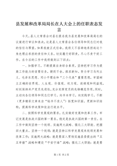 县发展和改革局局长在人大会上的任职表态发言 (3).docx