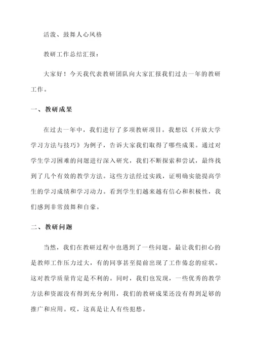 开放大学教研工作总结汇报