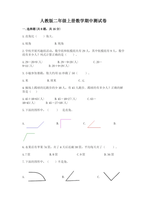 人教版二年级上册数学期中测试卷附答案（培优a卷）.docx