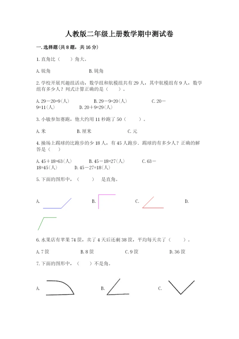 人教版二年级上册数学期中测试卷附答案(培优a卷).docx