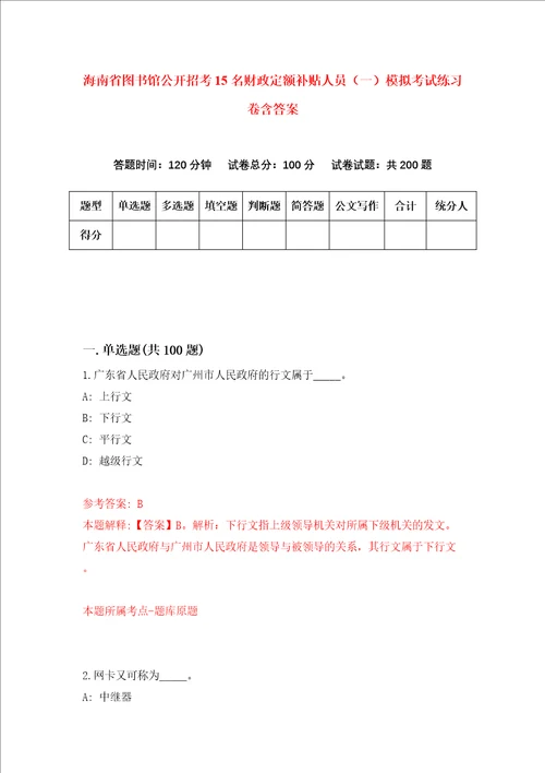 海南省图书馆公开招考15名财政定额补贴人员一模拟考试练习卷含答案3