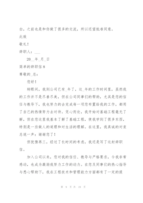 简单的辞职信18篇.docx