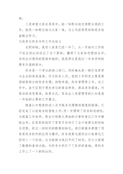 行政单位财务年终工作总结_1.docx