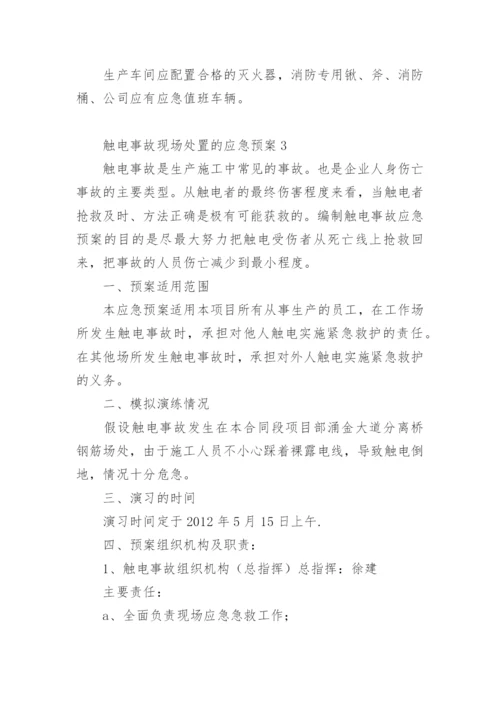 触电事故现场处置的应急预案_1.docx