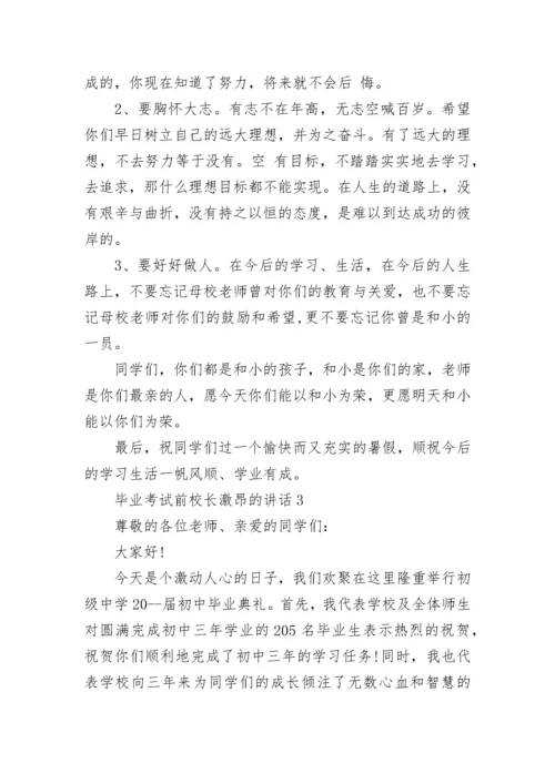 毕业考试前校长激昂的讲话范文大全.docx