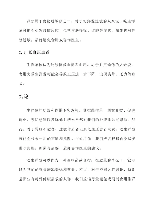 吃生洋葱功效与作用及禁忌
