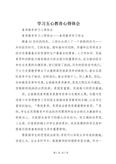 学习五心教育心得体会 (6).docx