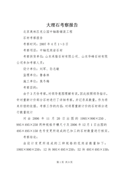 大理石考察报告.docx