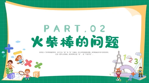 绿色卡通简约背景创意边框儿童数学趣味数学PPT模板