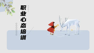 工作心态职业教育培训PPT课件