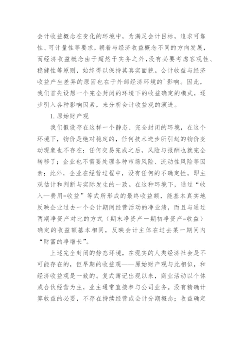 会计收益在经济收益影响下的演进与发展论文.docx