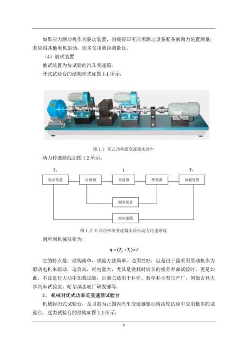 本科毕业论文设计闭式功率流变速器试验台控制系统设计.docx