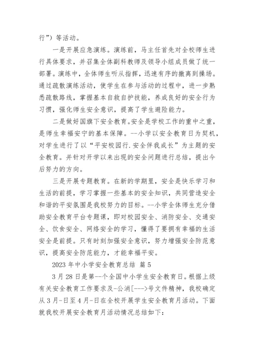 2023年中小学安全教育总结.docx
