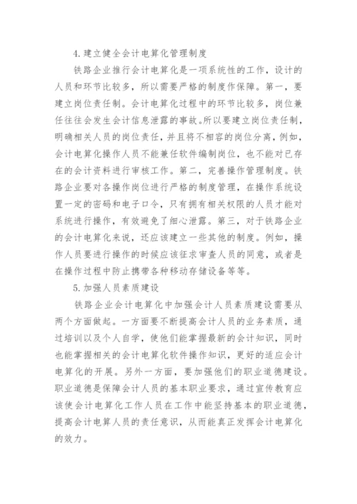 铁路会计电算化过程中的风险控制研究论文.docx