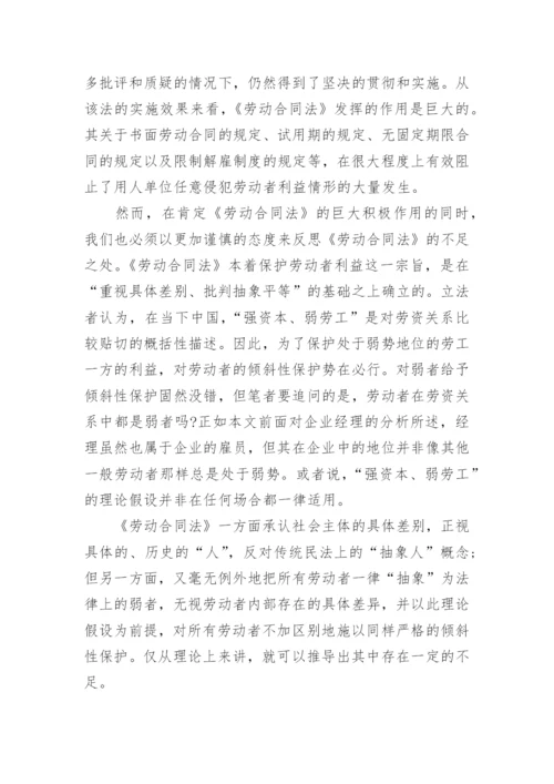 浅析从经理的法律地位谈劳动合同立法调整论文.docx
