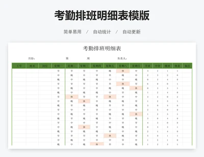 考勤排班明细表模版