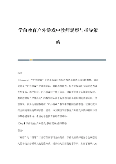 学前教育户外游戏中教师观察与指导策略