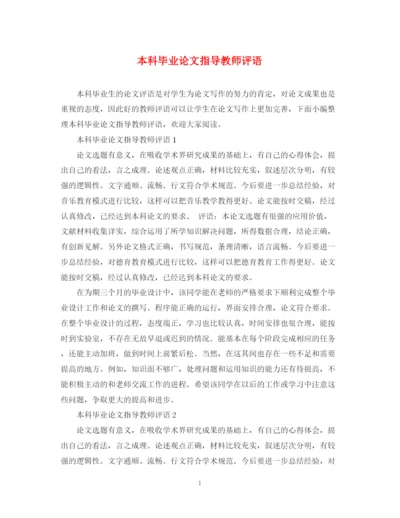 2023年本科毕业论文指导教师评语2.docx