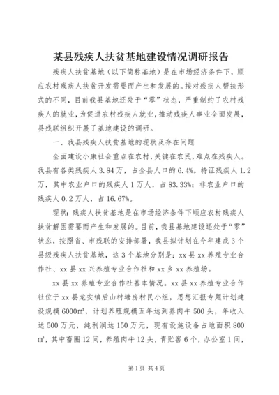 某县残疾人扶贫基地建设情况调研报告.docx