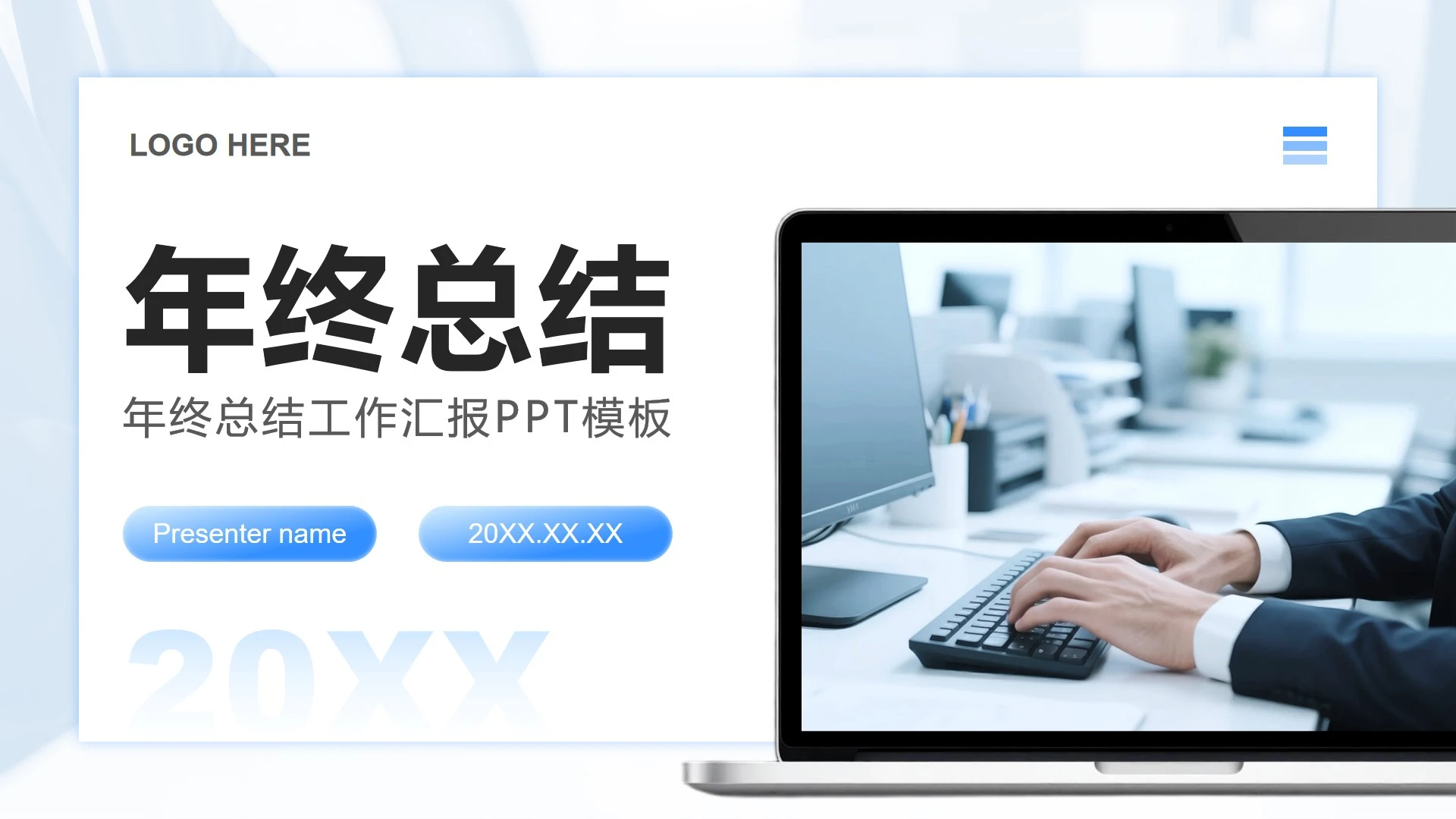 蓝色商务风职场年终工作总结汇报PPT模板