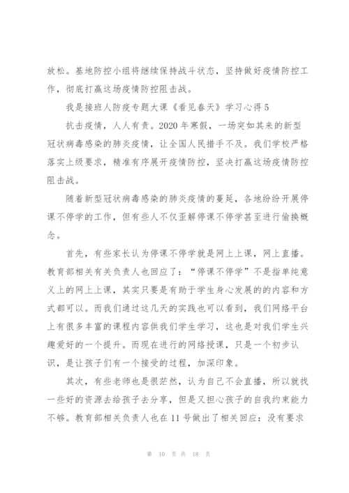 我是接班人防疫专题大课《看见春天》学习心得9篇.docx