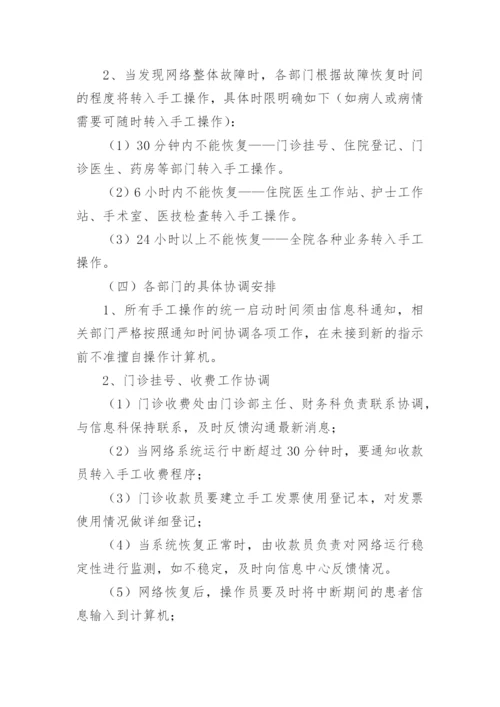 医院信息系统故障应急预案.docx