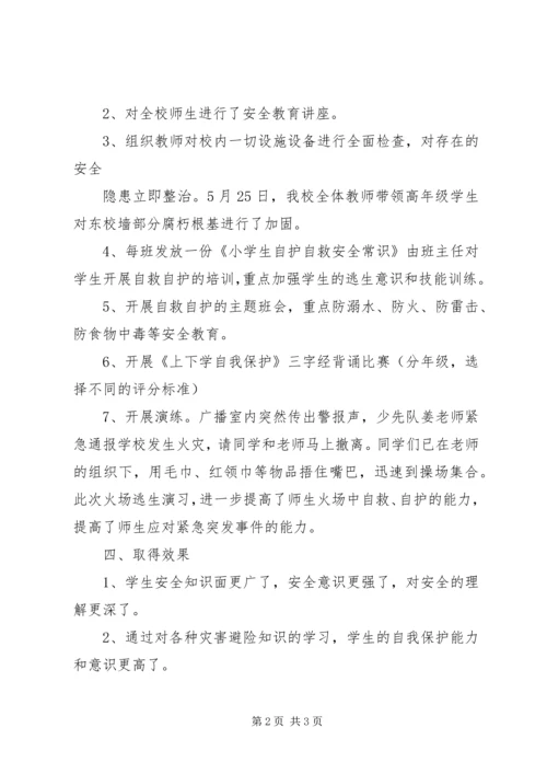 小学防灾减灾活动汇报材料.docx