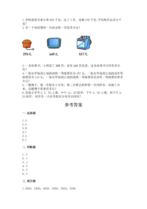 人教版三年级上册数学期中测试卷含完整答案【名校卷】.docx