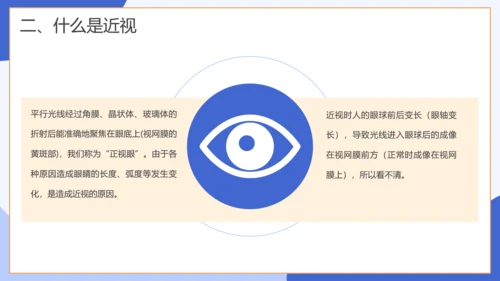 保护视力关注眼睛主题班会通用模板