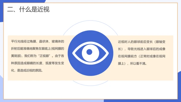 保护视力关注眼睛主题班会通用模板