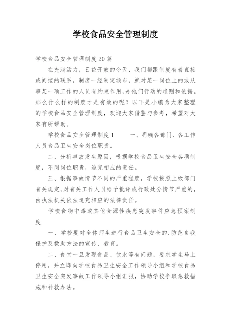 学校食品安全管理制度_3.docx