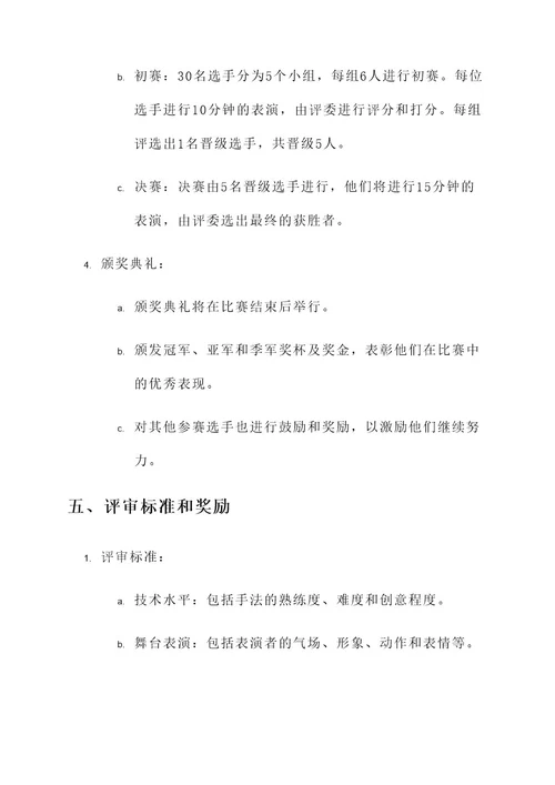 魔术表演比赛策划书