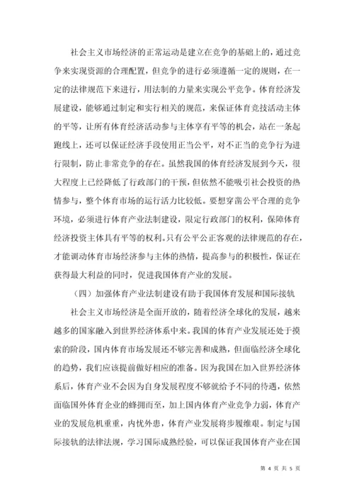 体育产业法制建设对体育产业发展的促进作用分析.docx